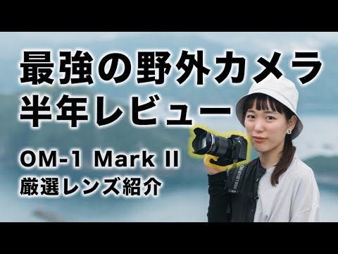 【OM-1 Mark II】驚愕の撮影体験！半年がっつり使った正直な感想。シーン別おすすめレンズ【OM SYSTEM】