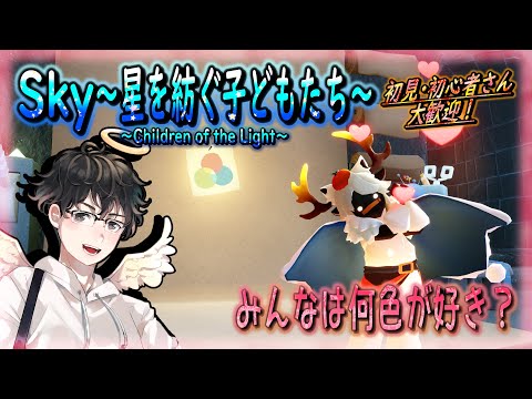 【Sky～星を紡ぐ子どもたち～】みんなは何色が好き？（Sky～children of the light～）