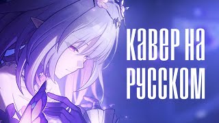 NAMELESS FACES НА РУССКОМ (Амфореус) | Honkai: Star Rail