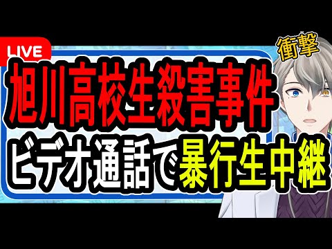 【旭川17歳女子高生殺人事件】被害者を裸にして殺人ビデオを生放送…裁判員裁判で再生された動画がヤバすぎた【かなえ先生解説】