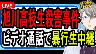 【旭川17歳女子高生殺人事件】被害者を裸にして殺人ビデオを生放送…裁判員裁判で再生された動画がヤバすぎた【かなえ先生解説】