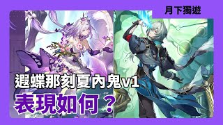 【崩壞星穹鐵道】遐蝶那刻夏內鬼v1 恭喜 問就是都可以省著抽fate合作 這才是米哈遊的真正善意