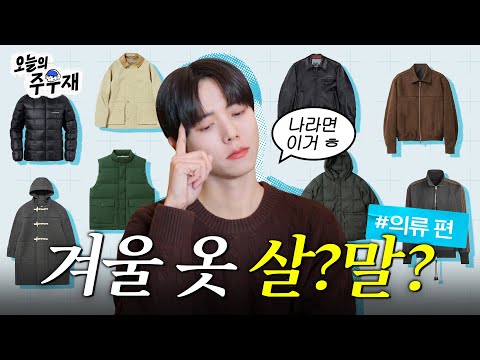 ☃️ 주우재에게 겨울 장바구니 검사받으세요 | 살까요? 말까요? 의류 편