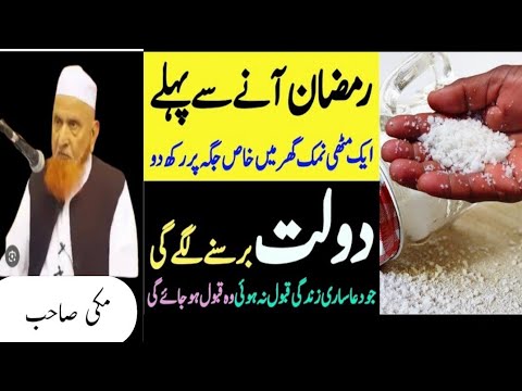 Ramzan Se Pahle Namak Ka Amal Karlo | Dolat Rizq Milne Lage Ge||molana Makki