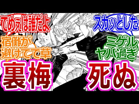 【呪術廻戦221話】「裏梅、死ぬ」に対する読者の反応集【考察・反応まとめ】#ネタバレ #最新