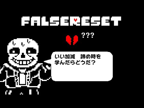 【悲報】FalseResetのバグ？によってCLEAR不可能でした… 【突然の死】