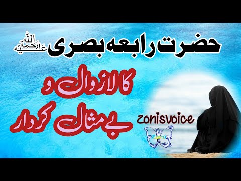 story of Hazrat Rabia Basria | Rabia Basria | #islam  #تصوف #ولی |#islamicvideo #حضرت رابعہ کا کردار