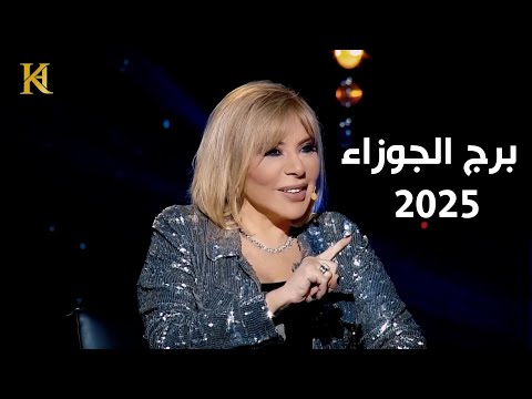 سنة انفراجات ماليه للجوزاء عام 2025 وفي هذا الشهر تتحقق له امنية !!