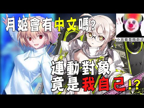 【FGO】我聯動我自己？！月姬R會不會有中文？｜迦勒底日誌