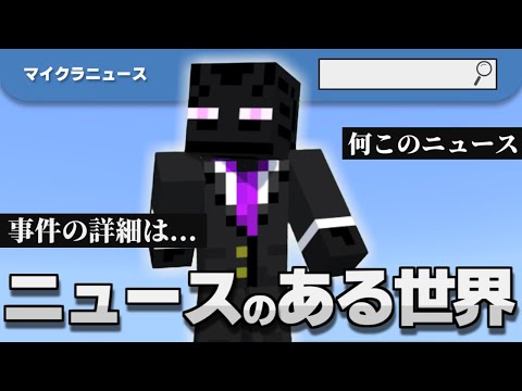 もしも”ニュースが流れてくる世界”だったら【一気見】【まいくら・マインクラフト】