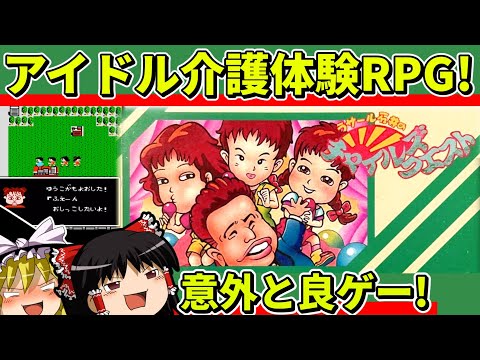 【ゆっくり実況】ラサール石井のチャイルズクエストをクリア【レトロゲーム】