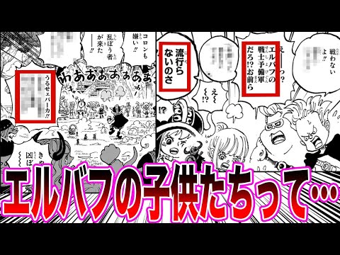 【最新1135話】最新話のエルバフの子供たちの発言を見てとあることに気づいてしまった読者の反応集【ワンピース反応集】