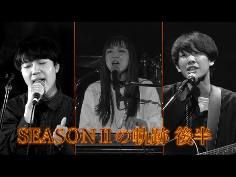 MUSIC GOLD RUSH∞#55「MGR∞High-fiveオーディションSEASONⅡの軌跡(後編)」