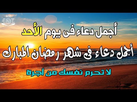 دعاء في يوم الاحد المستجاب دعاء في اليوم التاسع من شهر رمضان المبارك للرزق والشفاء وقضاء الحوائج💚