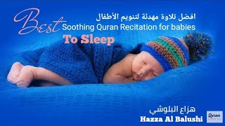 اجمل مقطع تنويم الأطفال مع القران الكريم بصوت هزاع البلوشي || Best Soothing Recitation For Sleep