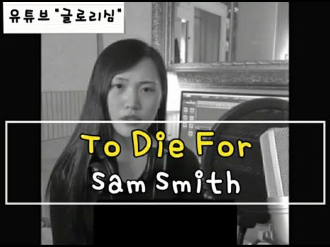 To Die For - Sam smith 샘스미스 / 가사해석 / 자막선택