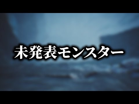 まさかの未発表モンスター、今までの常識を壊してしまう