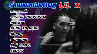 รวมเพลงLIL X (ล่าสุด) รวมเพลงเพราะๆ lilx