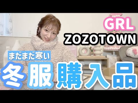 【冬服購入品紹介】GRL & ZOZOTOWNで衣装から希空に着てほしいアイテムまでゲットしました！【一部雑貨もアリ】