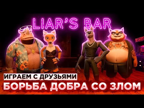 Liar's Bar  РЖАЧНАЯ ОБНОВА С ДРУЗЬЯМИ КАРТЫ ХАОСА И МАСТЕРА