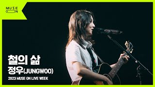 [MUSE ON LIVE WEEK] 정우(JUNGWOO) - 철의 삶｜MUSE ON 2023