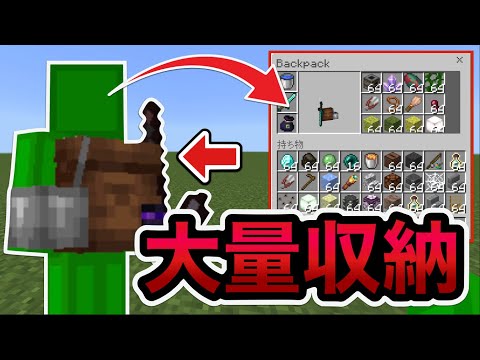 【マイクラ統合版】大量のアイテムを持ち運べるバックパックが便利すぎる！！！【アドオン紹介】【ゆっくり実況】