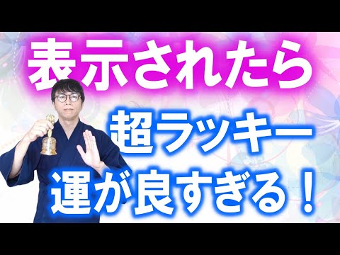 もう大丈夫です。今までの行動、努力の全てが報われ、超絶ラッキーなことが次々に起きまくる超開運波動をお送りします　運気上昇＆継続【1日1回見るだけ】