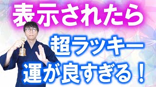 もう大丈夫です。今までの行動、努力の全てが報われ、超絶ラッキーなことが次々に起きまくる超開運波動をお送りします　運気上昇＆継続【1日1回見るだけ】