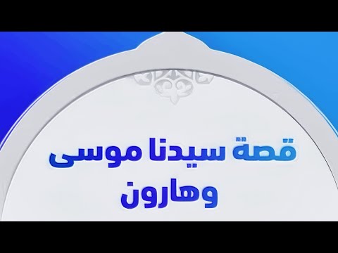 قصة سيدنا هارون عليه السلام مختصرة