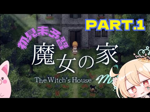 【魔女の家MV】完全初見！侵略者がアナタのお家シンリャクします！【とおこ/URS-No.1005】