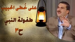 برنامج علي خطى الحبيب | عمرو خالد | الحلقة الثالثة (3) طفولة النبي  | Ala Khota Al Habeeb EP 3