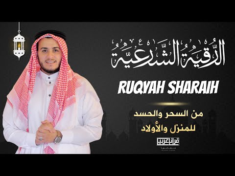 الرقية الشرعية ( الصحيحة ) من الكتاب والسنة - راحة نفسية وشفاء بإذن الله | Ruqiah ( Quran + Sunnah )