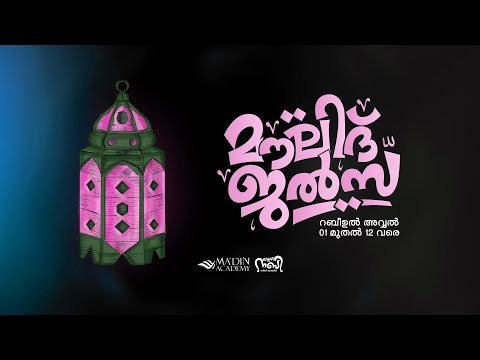 മൗലിദ് ജൽസ | സ്‌നേഹ നബി റബീഅ് ക്യാമ്പയിൻ 2k24 | 09 Rabi ul Awal 1446 | MOULID JALSA