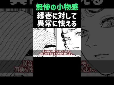 継国縁壱に対して異常に怯える鬼舞辻無惨