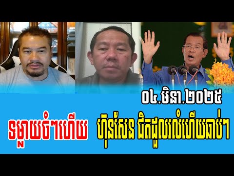 Beysach Pros and Daley Uy Talks about PM Hun Sen 04 March 2025