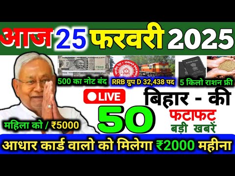 25 February 2025 | Bihar Ki 25 Badi Khabrein | Aaj Ki Sabse Badi Updates | Bihar News Today