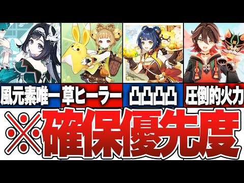 【原神】海灯祭星4キャラ交換優先度