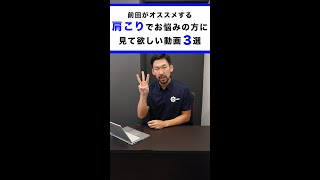 【肩こり編】前田のオススメ動画3選 #shorts