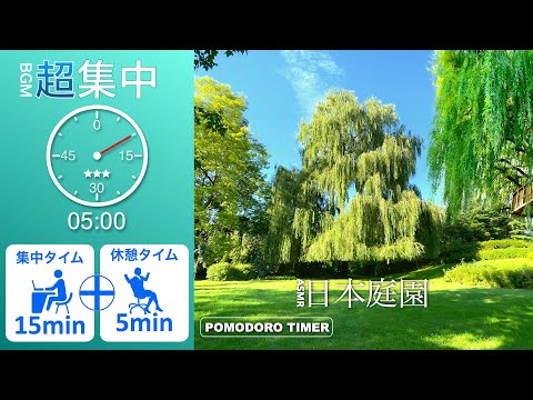 【勉強用・作業用BGM】全集中時間管理方法・記憶力アップ | ポモドーロテクニック・日本庭園編