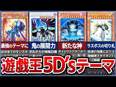 【遊戯王】遊戯王5D'sキャラの使用カード・テーマを徹底解説【ゆっくり解説】【遊戯王5D's】#遊戯王ocg #遊戯王 #yugioh #遊戯王アニメ