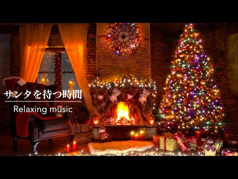 【暖炉の火】クリスマスソング・暖炉の火音 | Christmas Song・Relaxing Sounds