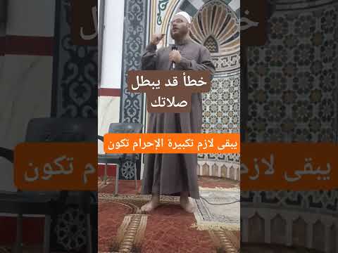 خطأ قد يبطل صلاتك #vlog #اكسبلور #الأسلام_والحياة