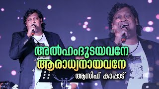 Alhamdhudayavane | അൽഹംദുടയവനേ |Asif Kappad Stage | FEEL MAPPILA SONG