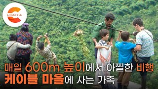 높이 600m 위 세상에서 가장 아찔한 등굣길, 케이블 마을 로라네 가족의 계곡 비행