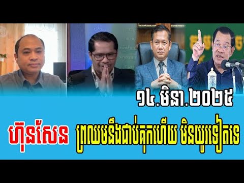 Interviews Tin Zakariya and Kem Sok Talks About Prime Minister Hun Sen 14 March 2025