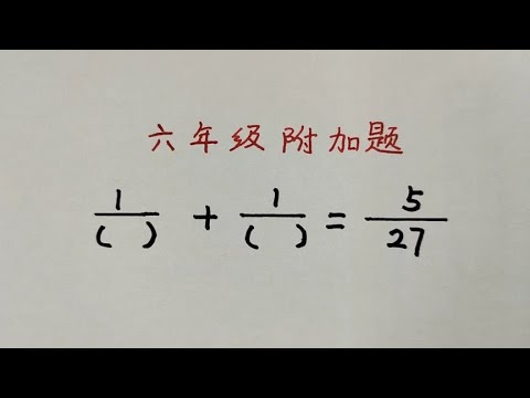 六年级附加题：难住很多学霸，看看数学大神如何破解