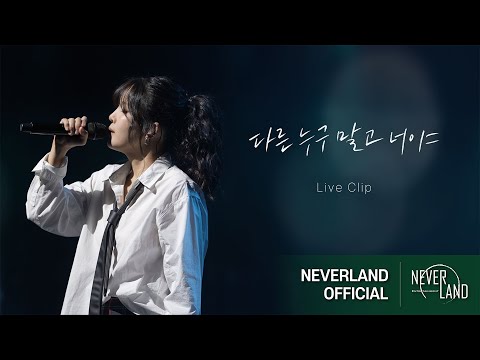 [Concert] 김나영 - 다른 누구 말고 너야(Not Anyone Else)ㅣ2024 'NA' On The Voice : In_____