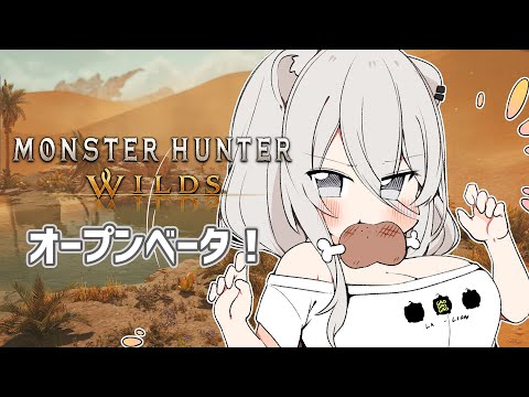 【モンハンワイルズ OBT】やるぞ～～～！！！MH Wilds / PC版オープンベータ【獅白ぼたん/ホロライブ】