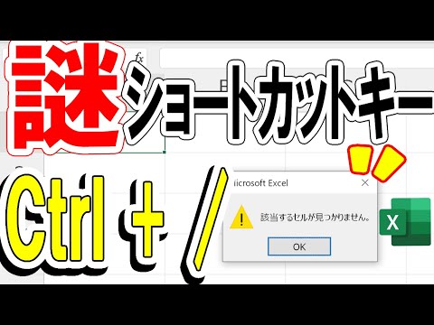 【Excel】Ctrl+/(スラッシュ)「該当するセルが見つかりません」ショートカットキーの謎