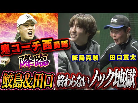 【鮫島克駿・田口貫太】バッティング対決と終わらないノック地獄【サメ活#24】